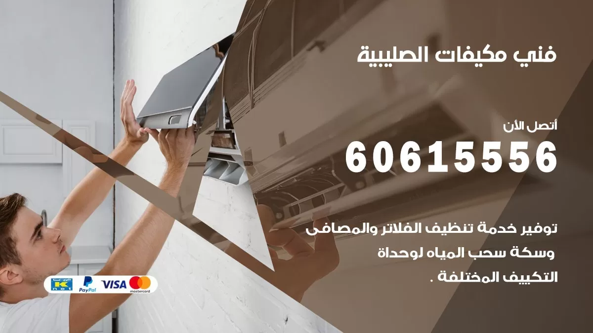 فني مكيفات الصليبية / 60615556 / تصليح مكيفات / صيانة مركزي / غسيل مكيفات