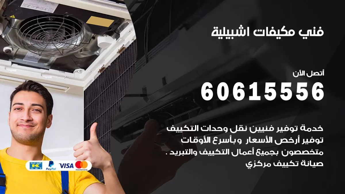 فني مكيفات اشبيلية / 60615556 / تصليح مكيفات / صيانة مركزي / غسيل مكيفات