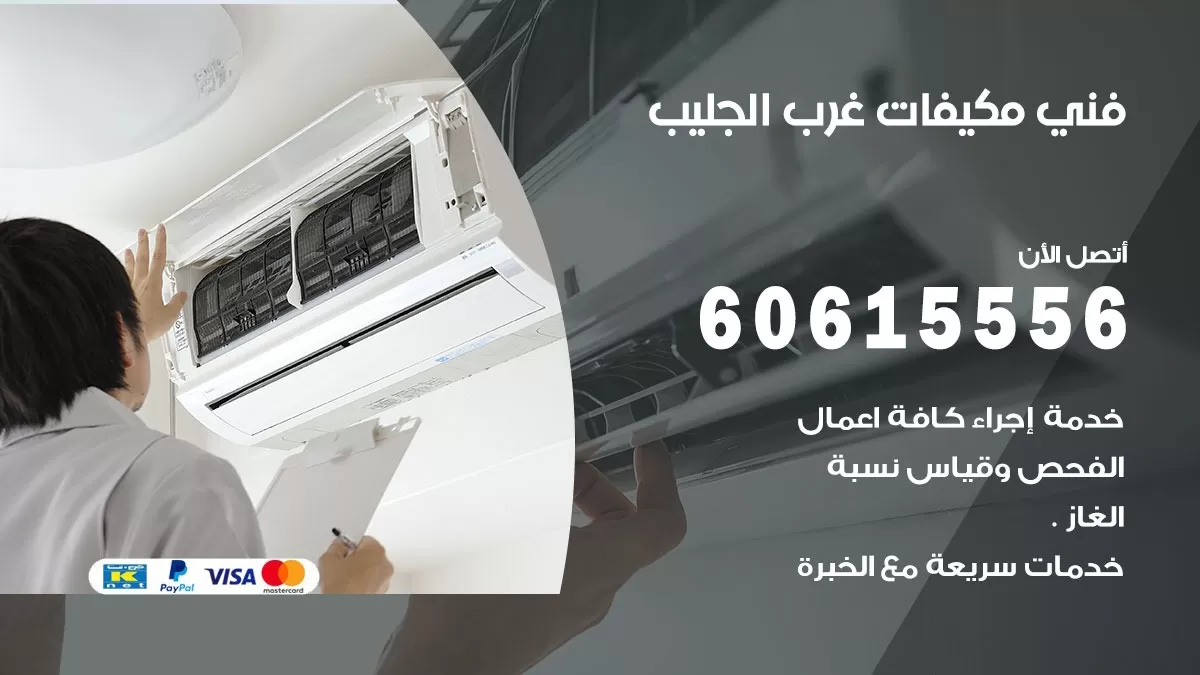 فني مكيفات غرب الجليب / 60615556 / تصليح مكيفات / صيانة مركزي / غسيل مكيفات