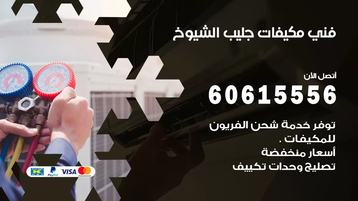 فني مكيفات جليب الشيوخ / 60615556 / تصليح مكيفات / صيانة مركزي / غسيل مكيفات