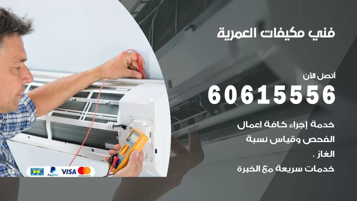 فني مكيفات العمرية / 60615556 / تصليح مكيفات / صيانة مركزي / غسيل مكيفات