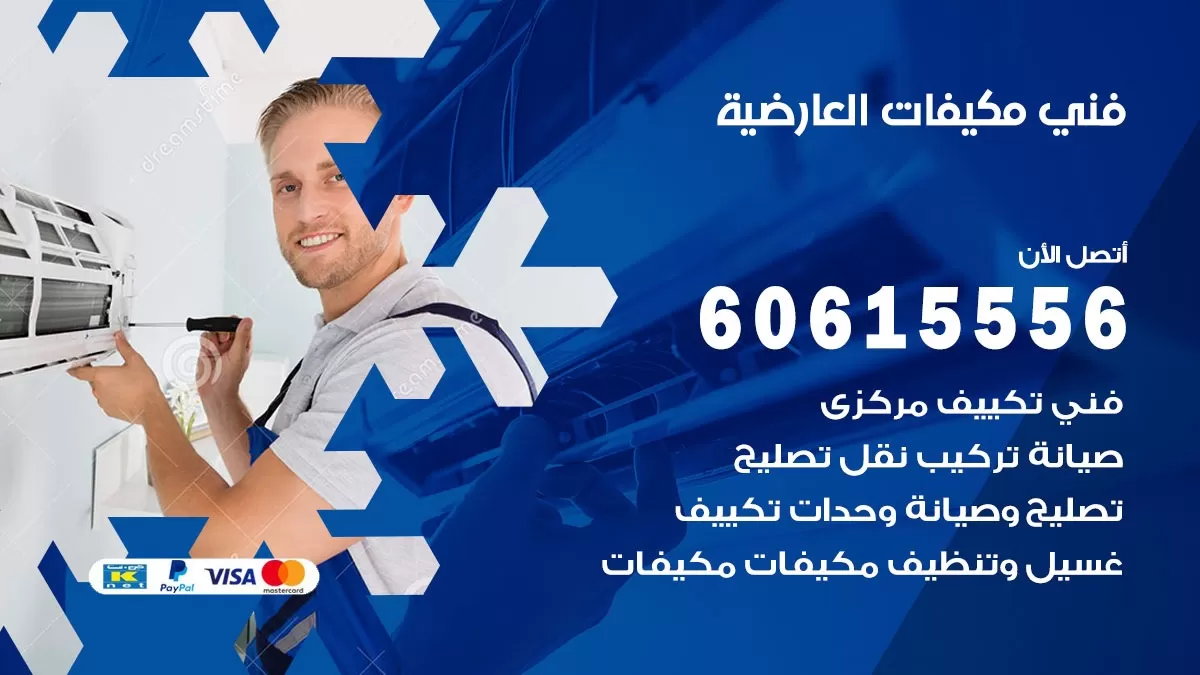 فني مكيفات العارضية / 60615556 / تصليح مكيفات / صيانة مركزي / غسيل مكيفات