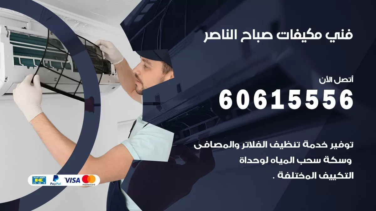 فني مكيفات صباح الناصر / 60615556 / تصليح مكيفات / صيانة مركزي / غسيل مكيفات