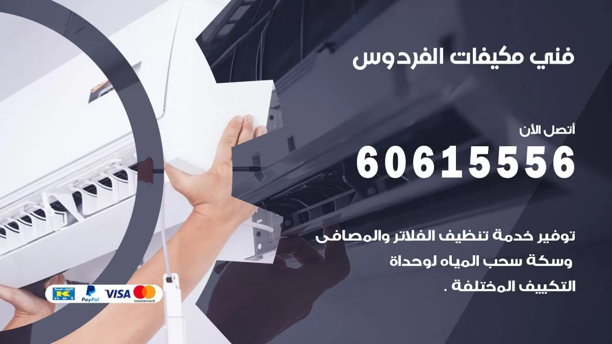 فني مكيفات الفردوس / 60615556 / تصليح مكيفات / صيانة مركزي / غسيل مكيفات