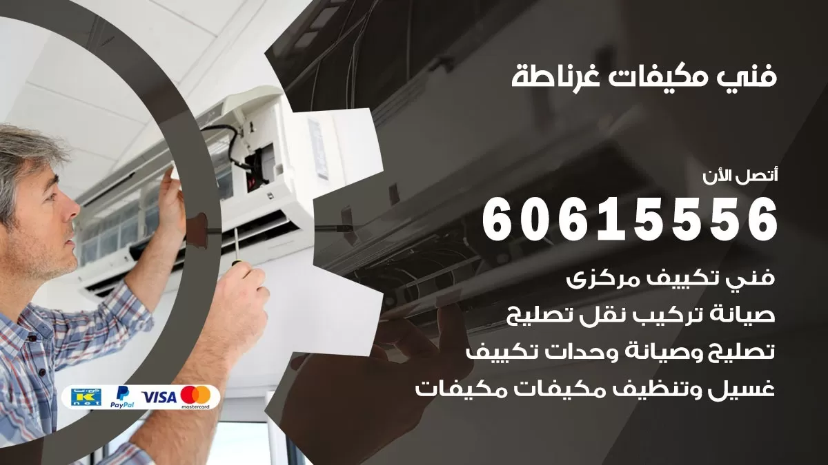 فني مكيفات غرناطة / 60615556 / تصليح مكيفات / صيانة مركزي / غسيل مكيفات