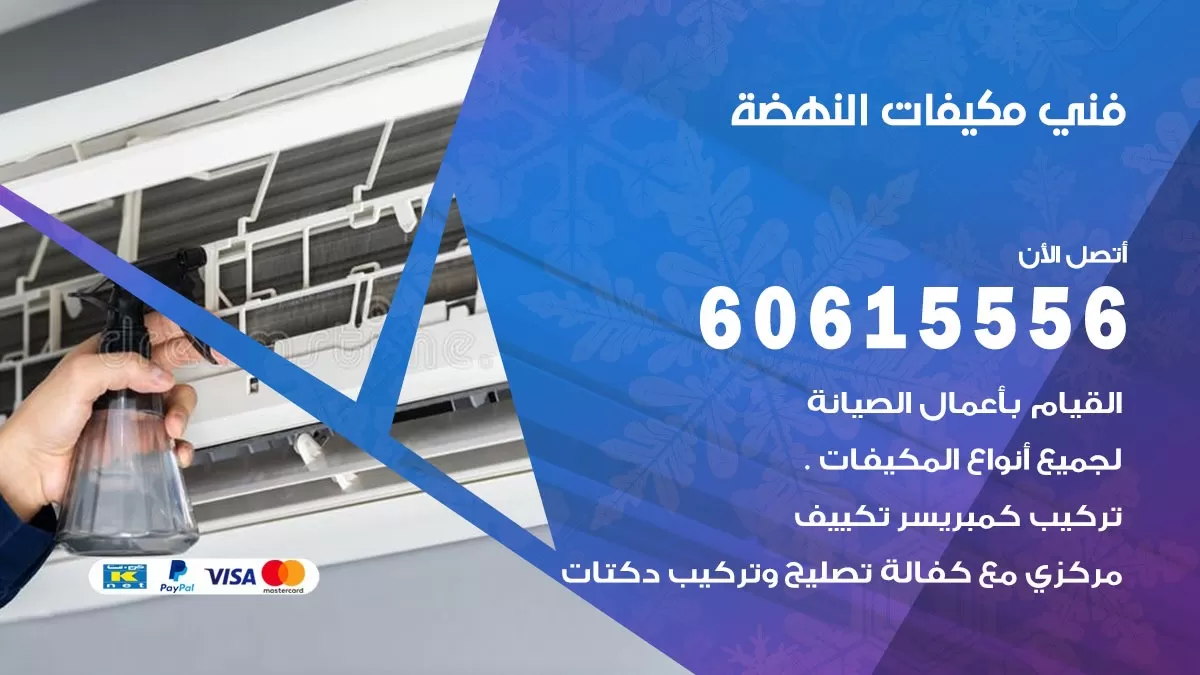فني مكيفات النهضة / 60615556 / تصليح مكيفات / صيانة مركزي / غسيل مكيفات