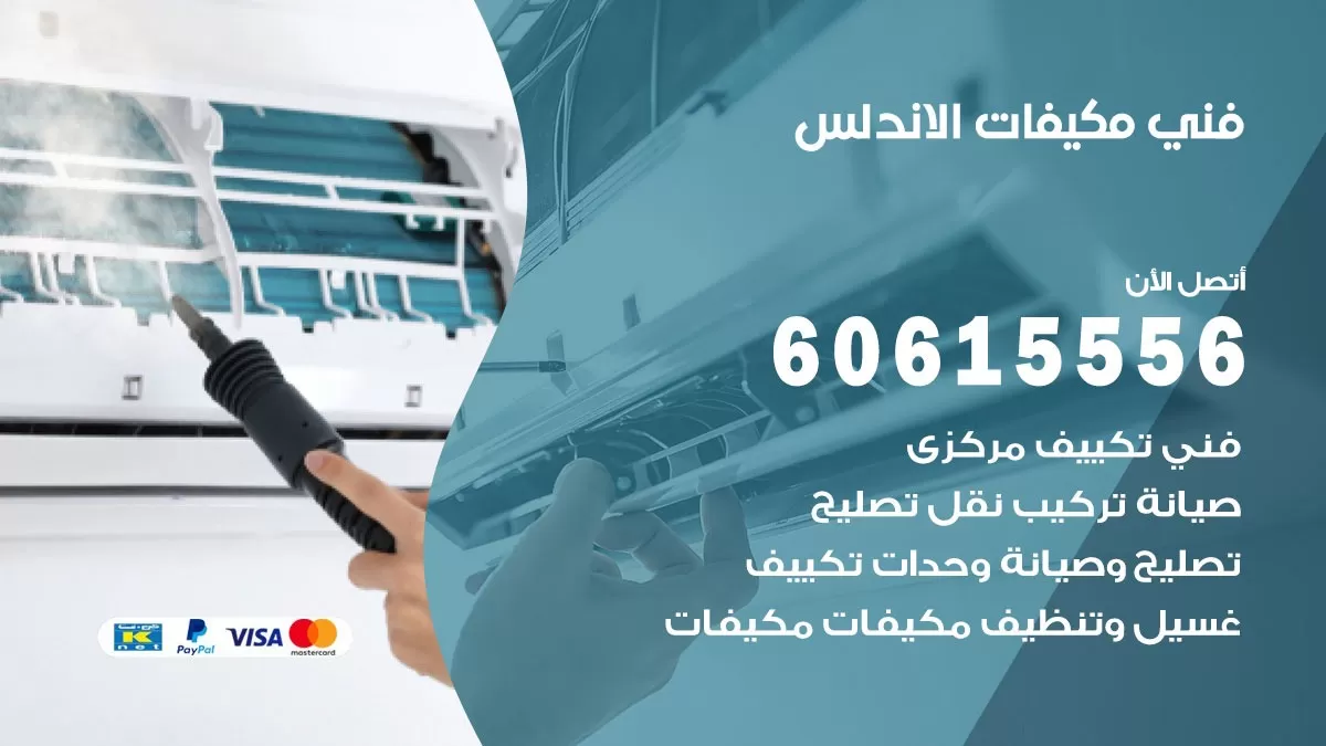 فني مكيفات الاندلس / 60615556 / تصليح مكيفات / صيانة مركزي / غسيل مكيفات