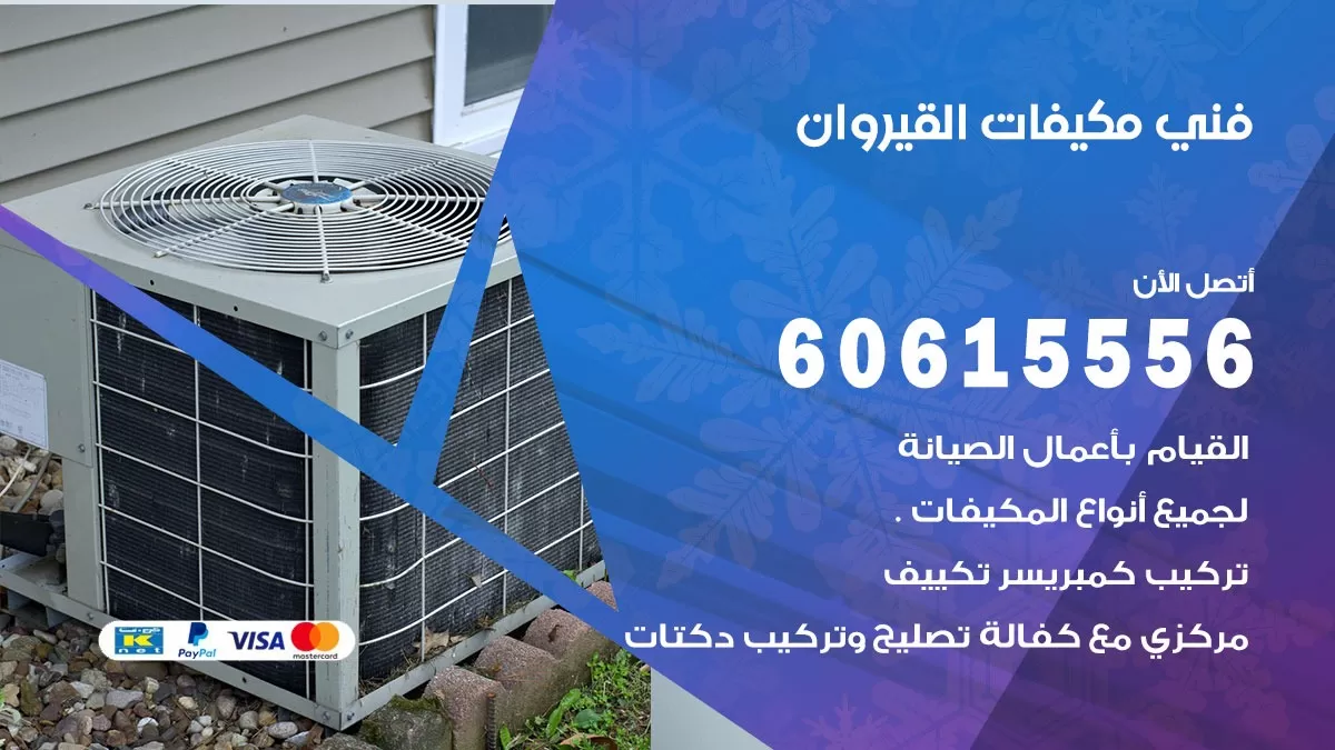 فني مكيفات القيروان / 60615556 / تصليح مكيفات / صيانة مركزي / غسيل مكيفات