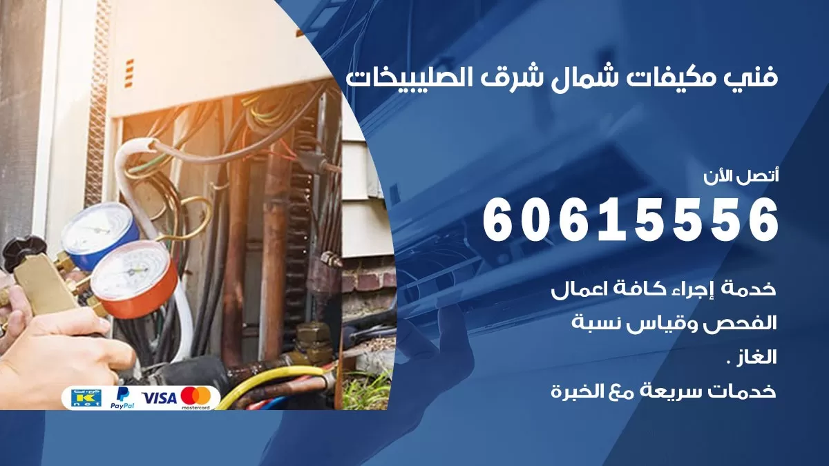 فني مكيفات شمال شرق الصليبيخات / 60615556 / تصليح مكيفات / صيانة مركزي / غسيل مكيفات