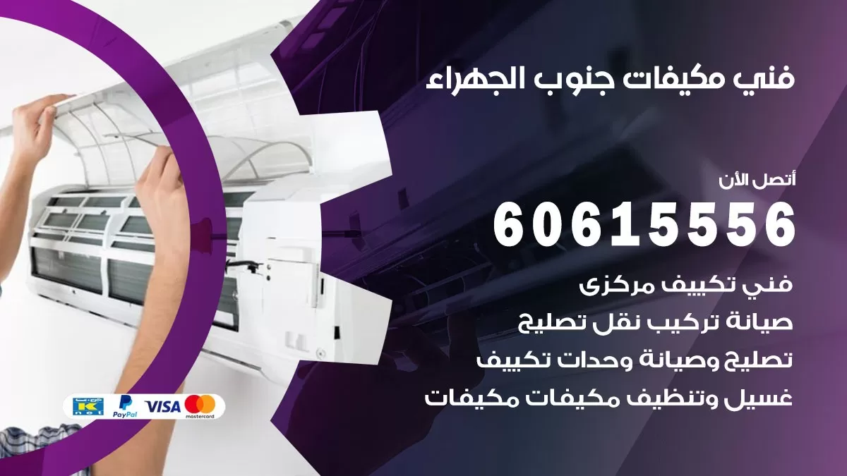 فني مكيفات جنوب الجهراء / 60615556 / تصليح مكيفات / صيانة مركزي / غسيل مكيفات