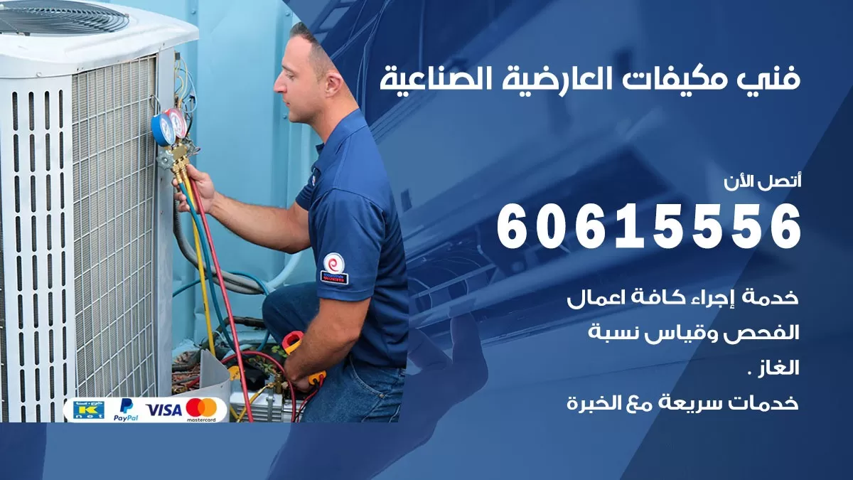 فني مكيفات العارضية الصناعية / 60615556 / تصليح مكيفات / صيانة مركزي / غسيل مكيفات