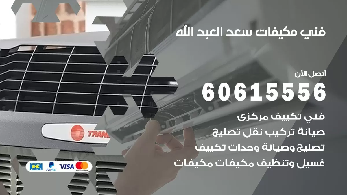 فني مكيفات سعد العبد الله / 60615556 / تصليح مكيفات / صيانة مركزي / غسيل مكيفات