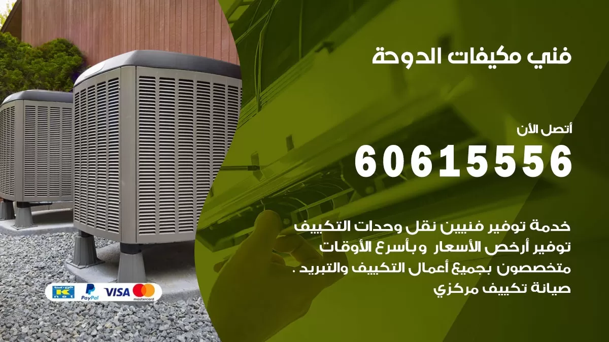 فني مكيفات الدوحة / 60615556 / تصليح مكيفات / صيانة مركزي / غسيل مكيفات