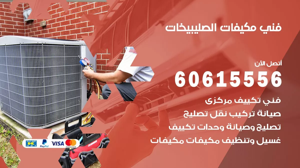 فني مكيفات الصليبيخات / 60615556 / تصليح مكيفات / صيانة مركزي / غسيل مكيفات
