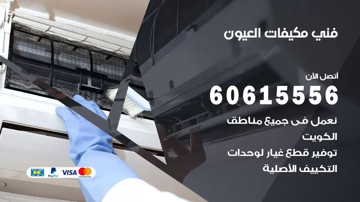 فني مكيفات العيون / 60615556 / تصليح مكيفات / صيانة مركزي / غسيل مكيفات