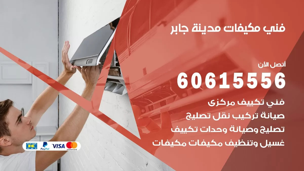 فني مكيفات مدينة جابر / 60615556 / تصليح مكيفات / صيانة مركزي / غسيل مكيفات