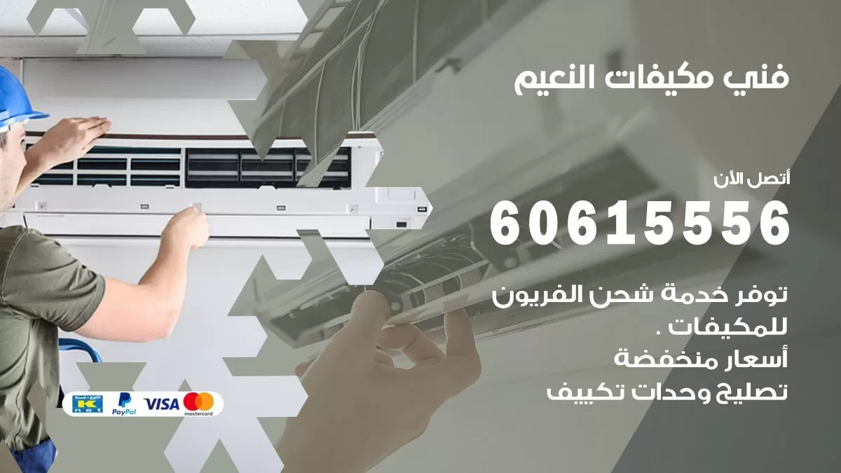 فني مكيفات النعيم / 60615556 / تصليح مكيفات / صيانة مركزي / غسيل مكيفات