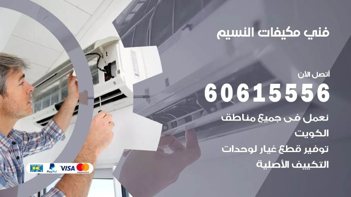 فني مكيفات النسيم / 60615556 / تصليح مكيفات / صيانة مركزي / غسيل مكيفات
