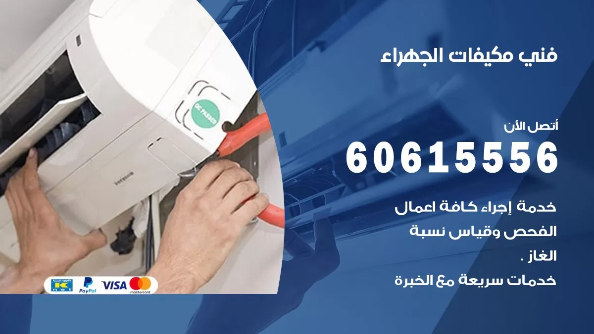 فني مكيفات الجهراء / 60615556 / تصليح مكيفات / صيانة مركزي / غسيل مكيفات