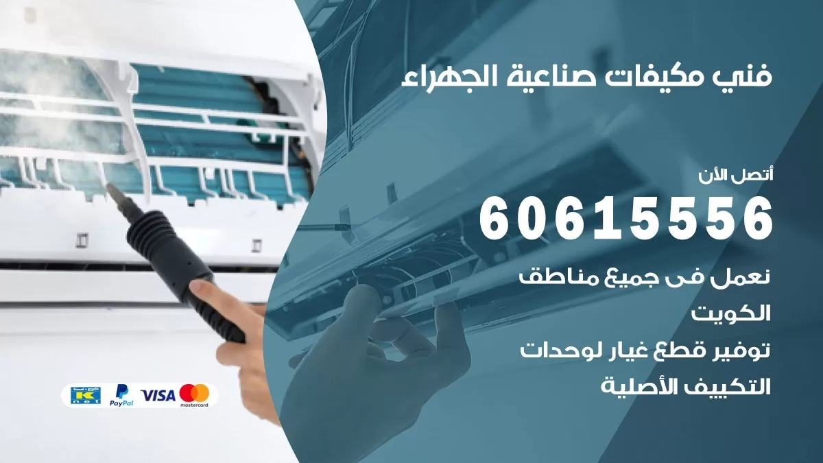 فني مكيفات صناعية الجهراء / 60615556 / تصليح مكيفات / صيانة مركزي / غسيل مكيفات
