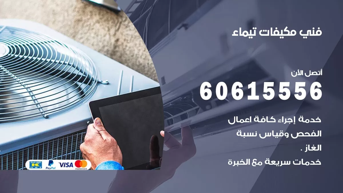 فني مكيفات تيماء / 60615556 / تصليح مكيفات / صيانة مركزي / غسيل مكيفات
