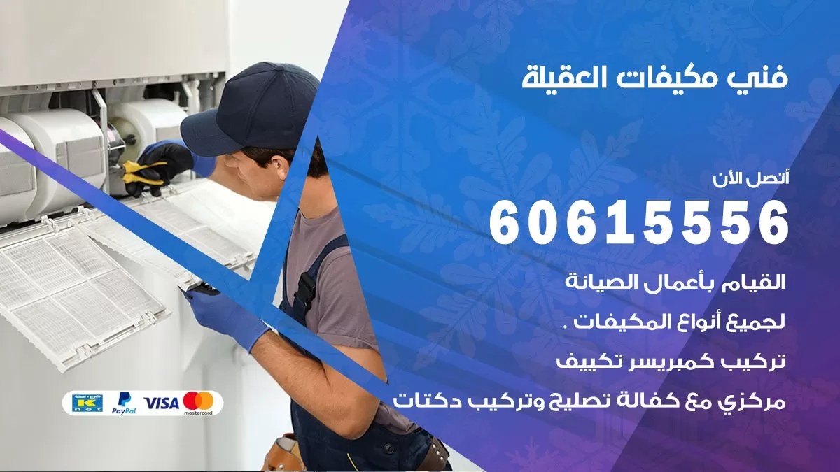 فني مكيفات العقيلة / 60615556 / تصليح مكيفات / صيانة مركزي / غسيل مكيفات