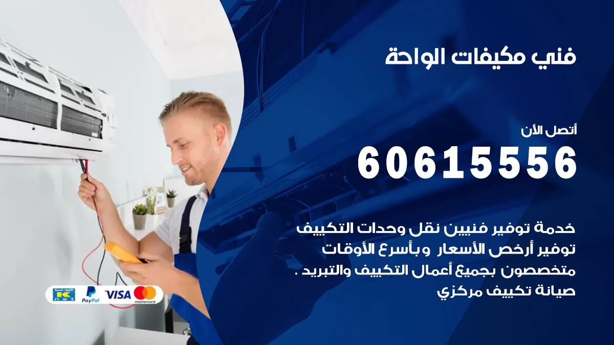 فني مكيفات الواحة / 60615556 / تصليح مكيفات / صيانة مركزي / غسيل مكيفات