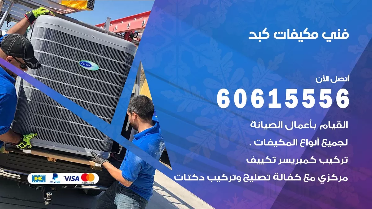 فني مكيفات كبد / 60615556 / تصليح مكيفات / صيانة مركزي / غسيل مكيفات