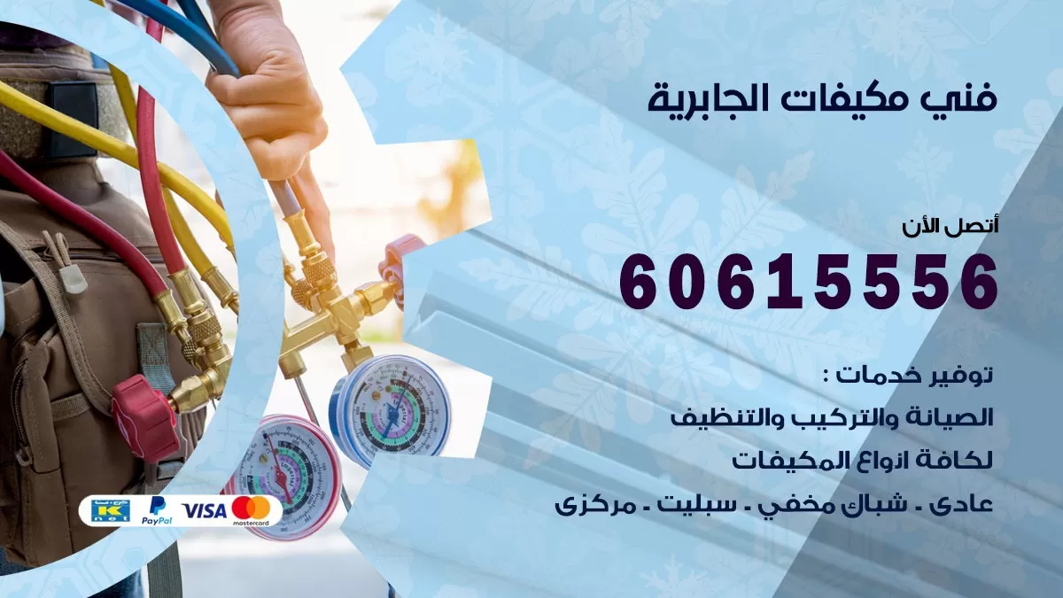 فني مكيفات الجابرية / 60615556 / تصليح مكيفات / صيانة مركزي / غسيل مكيفات