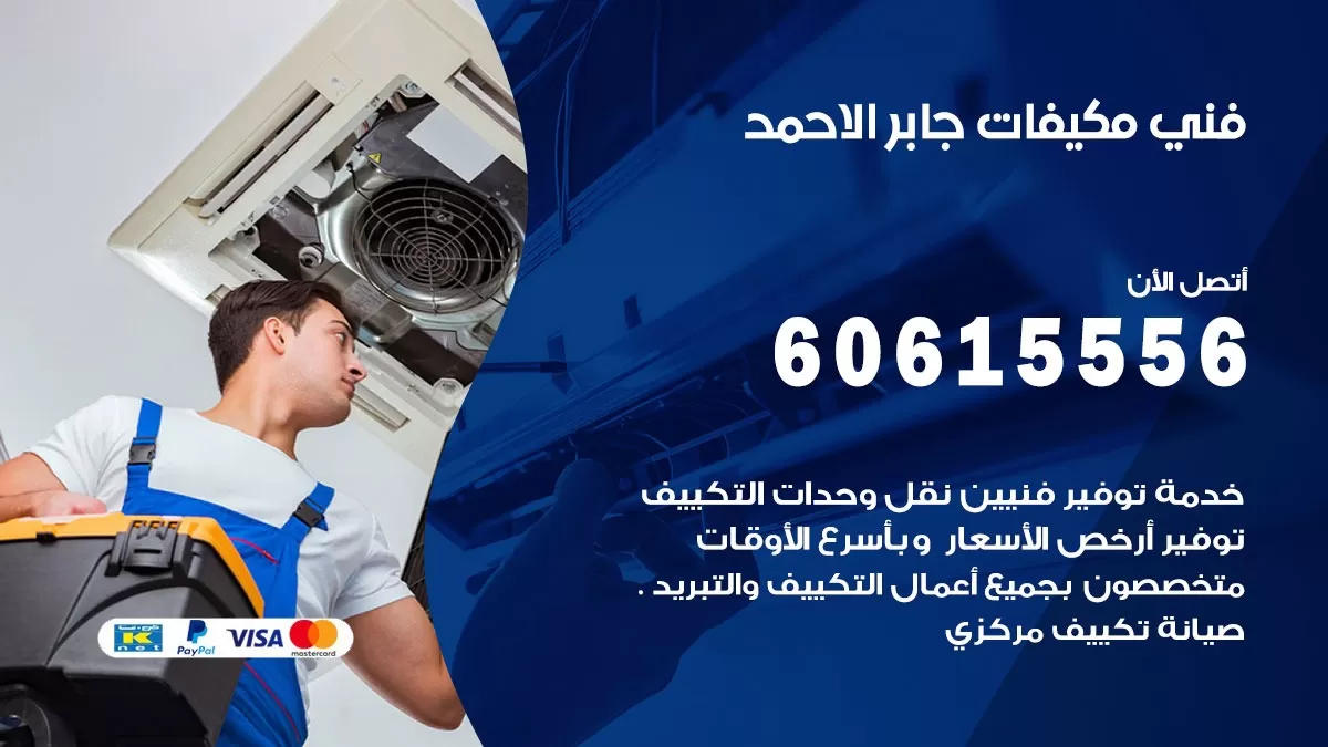 فني مكيفات جابر الاحمد / 60615556 / تصليح مكيفات / صيانة مركزي / غسيل مكيفات
