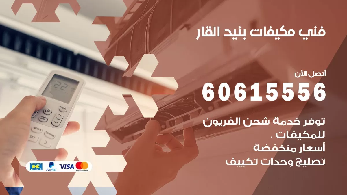 فني مكيفات بنيد القار / 60615556 / تصليح مكيفات / صيانة مركزي / غسيل مكيفات