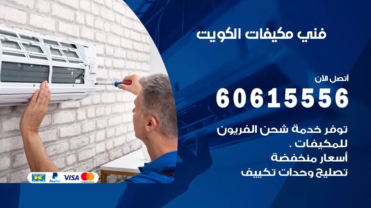 فني مكيفات العاصمة / 60615556 / تصليح مكيفات / صيانة مركزي / غسيل مكيفات