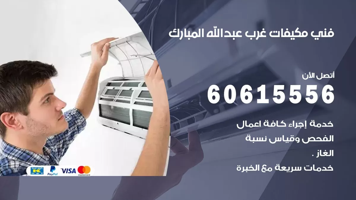 فني مكيفات غرب عبد الله المبارك / 60615556 / تصليح مكيفات / صيانة مركزي / غسيل مكيفات