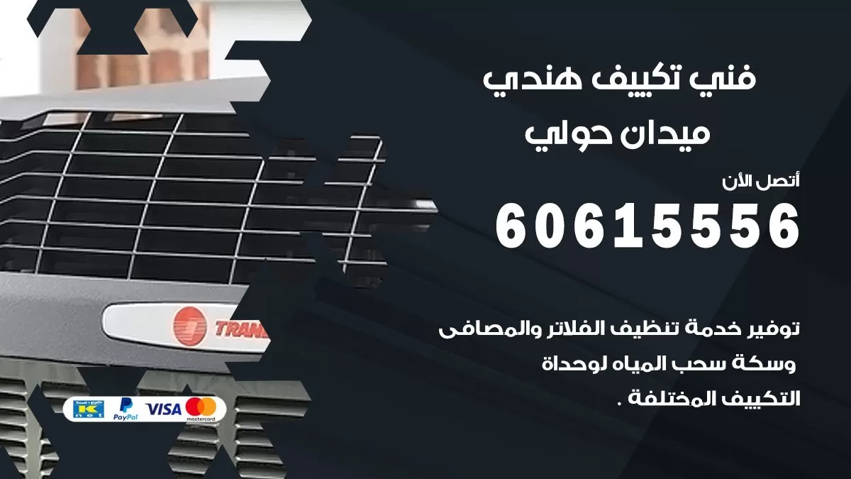 فني تكييف هندي ميدان حولي / 60615556 / فني تكييف / تكييف مركزي / صيانة تكييف