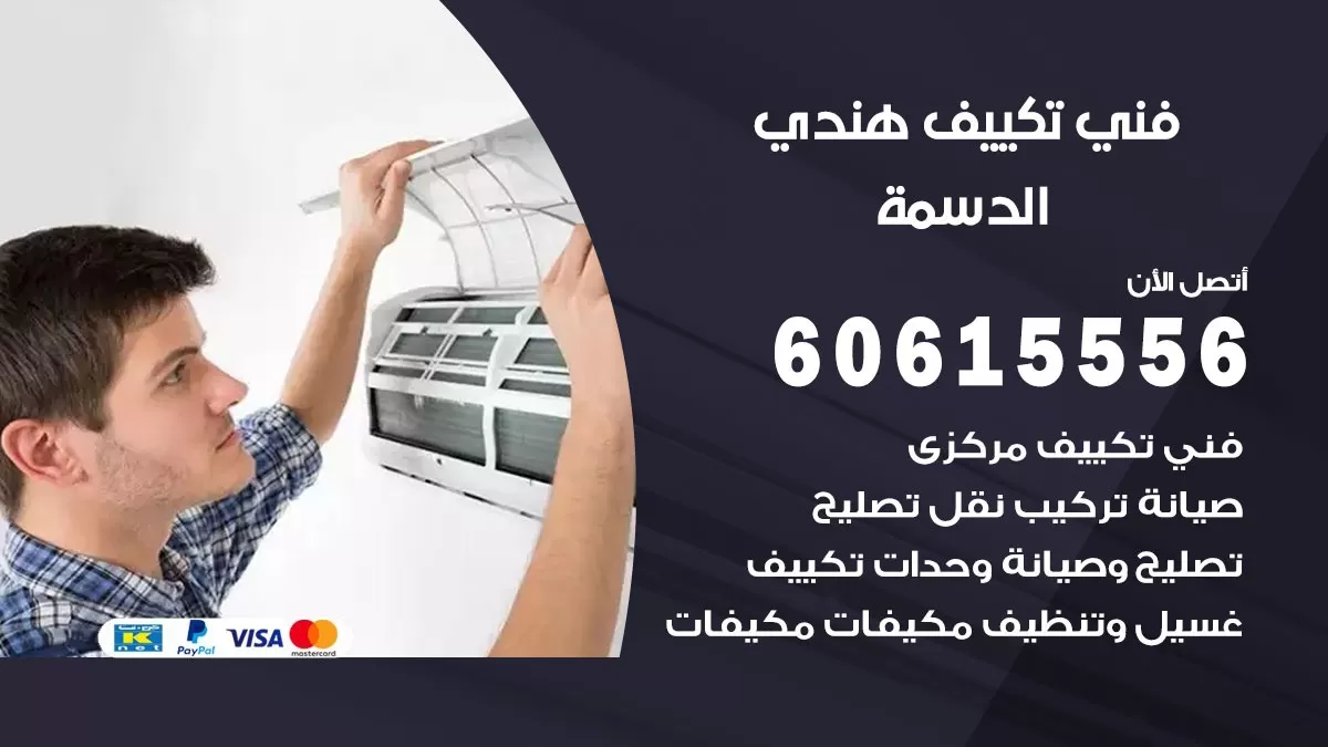 فني تكييف هندي الدسمة / 60615556 / فني تكييف / تكييف مركزي / صيانة تكييف