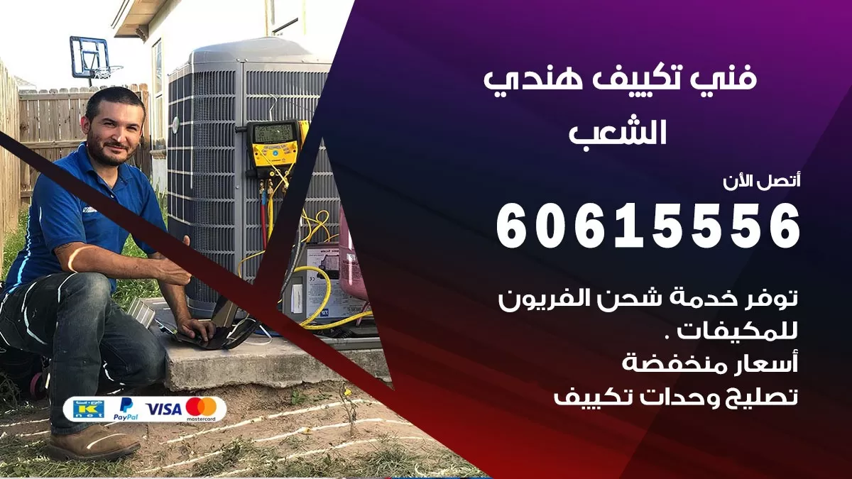 فني تكييف هندي الشعب / 60615556 / فني تكييف / تكييف مركزي / صيانة تكييف