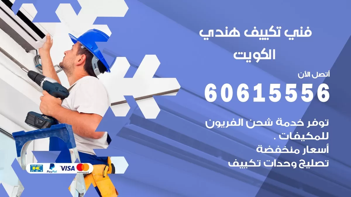 فني تكييف هندي الكويت / 60615556 / فني تكييف / تكييف مركزي / صيانة تكييف