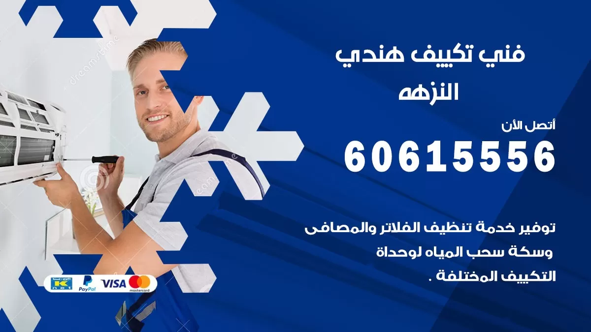 فني تكييف هندي النزهة / 60615556 / فني تكييف / تكييف مركزي / صيانة تكييف