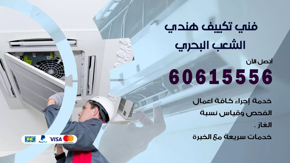 فني تكييف هندي الشعب البحري / 60615556 / فني تكييف / تكييف مركزي / صيانة تكييف
