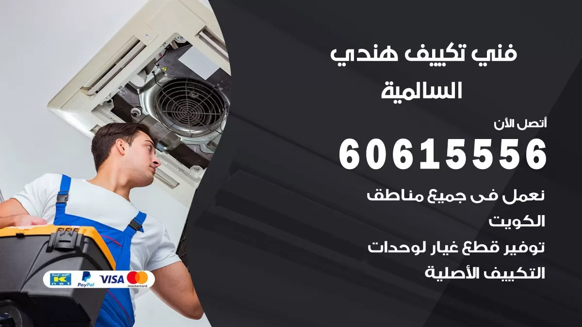 فني تكييف هندي السالمية / 60615556 / فني تكييف / تكييف مركزي / صيانة تكييف