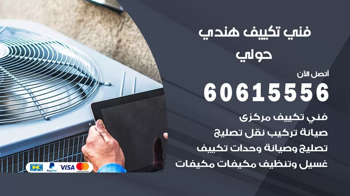 فني تكييف هندي حولي / 60615556 / فني تكييف / تكييف مركزي / صيانة تكييف