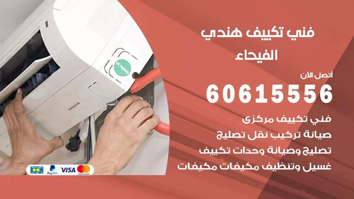 فني تكييف هندي الفيحاء / 60615556 / فني تكييف / تكييف مركزي / صيانة تكييف