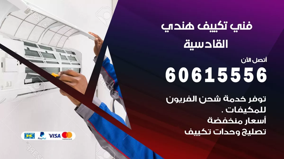فني تكييف هندي القادسية / 60615556 / فني تكييف / تكييف مركزي / صيانة تكييف