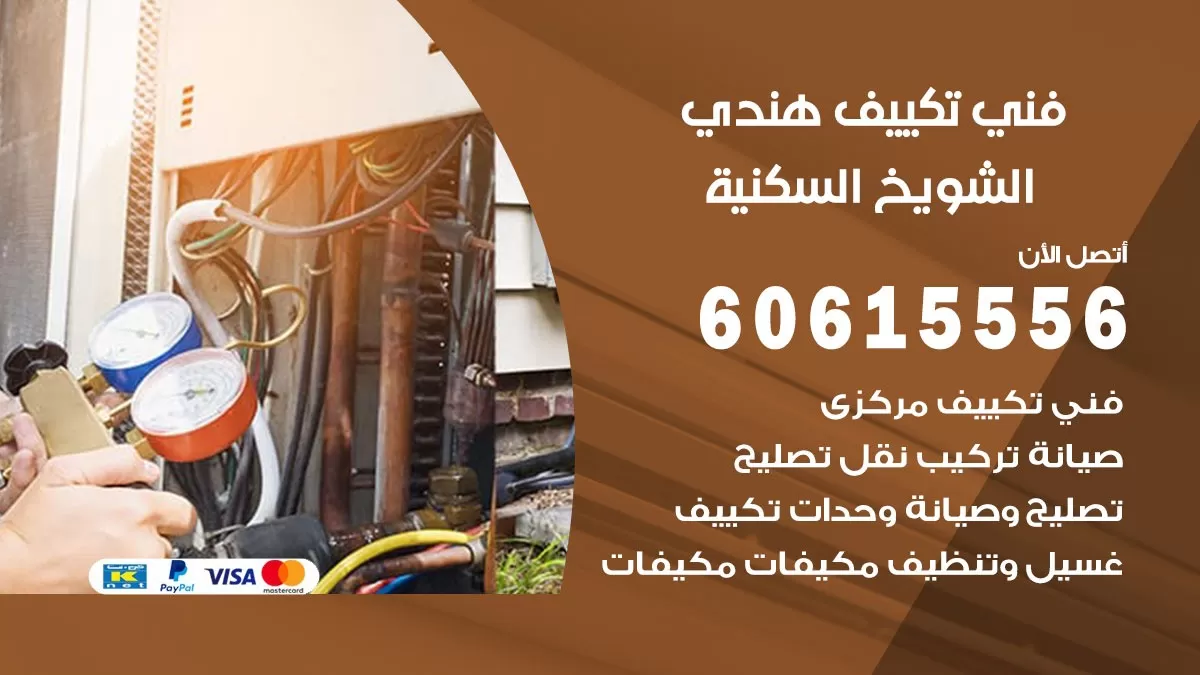 فني تكييف هندي الشويخ السكنية / 60615556 / فني تكييف / تكييف مركزي / صيانة تكييف