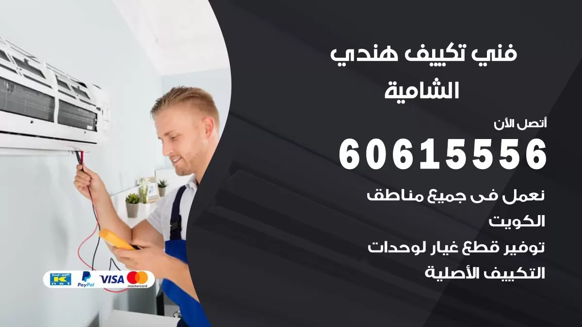 فني تكييف هندي الشامية / 60615556 / فني تكييف / تكييف مركزي / صيانة تكييف