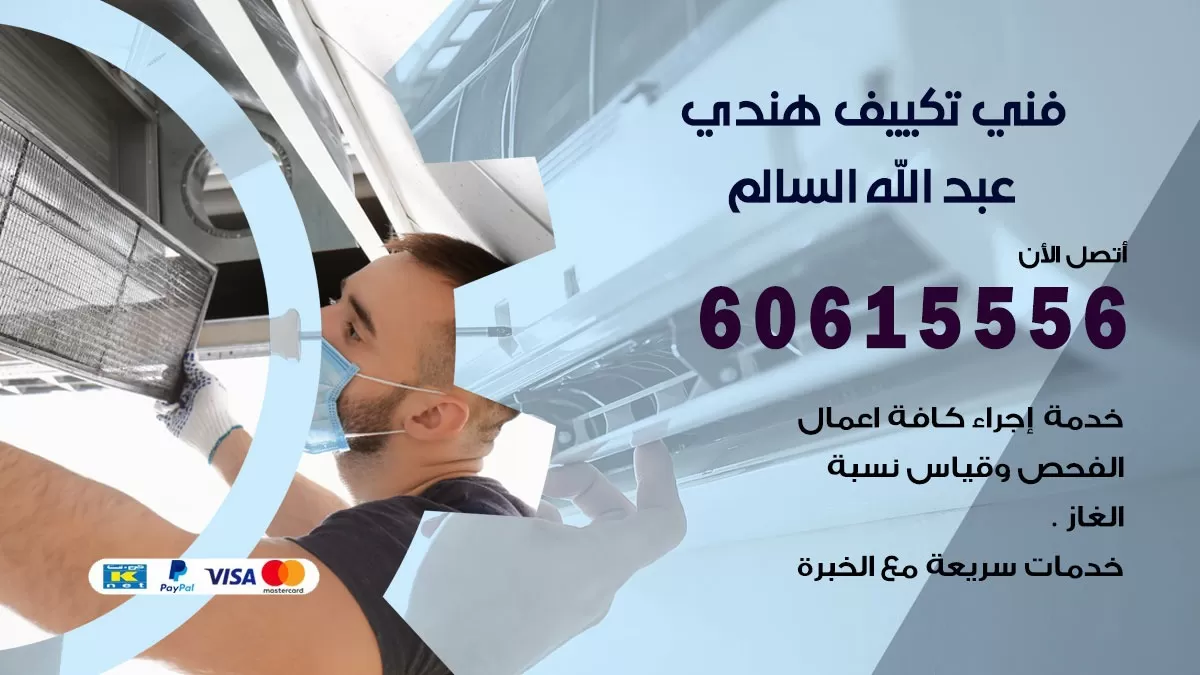 فني تكييف هندي عبد الله السالم / 60615556 / فني تكييف / تكييف مركزي / صيانة تكييف