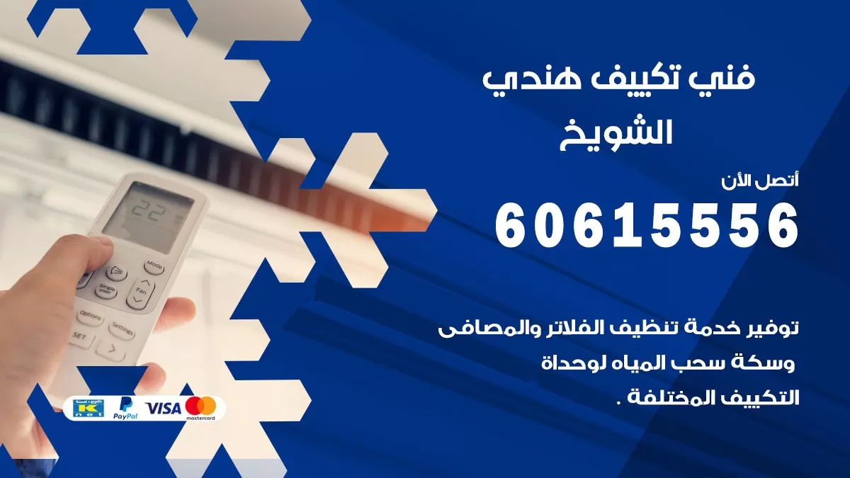 فني تكييف هندي الشويخ / 60615556 / فني تكييف / تكييف مركزي / صيانة تكييف