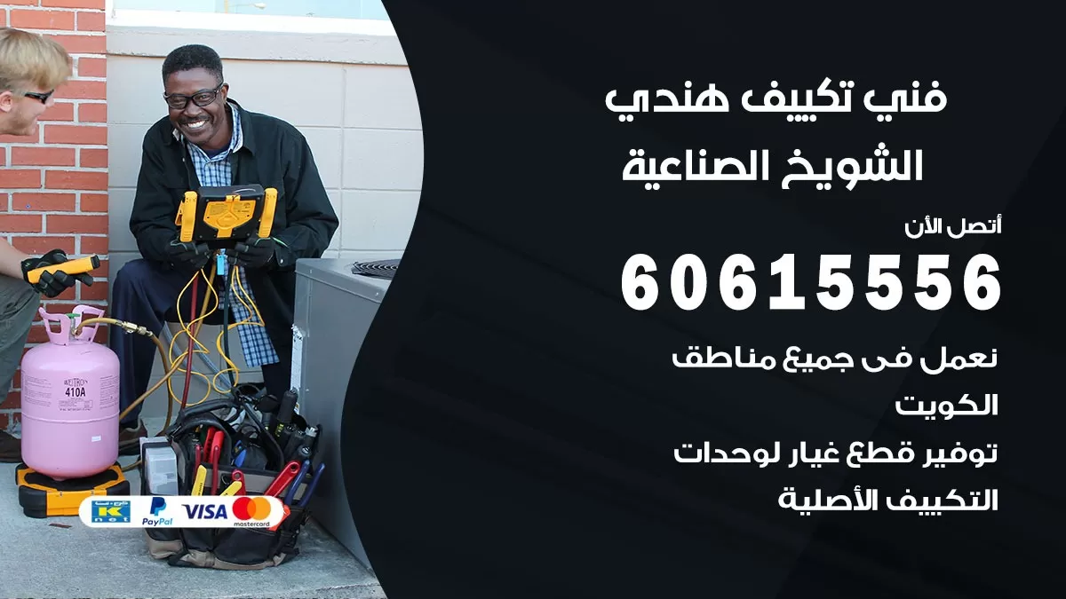 فني تكييف هندي الشويخ الصناعية / 60615556 / فني تكييف / تكييف مركزي / صيانة تكييف