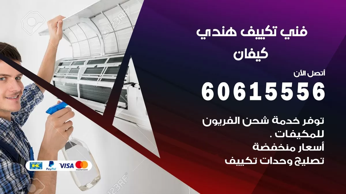 فني تكييف هندي كيفان / 60615556 / فني تكييف / تكييف مركزي / صيانة تكييف