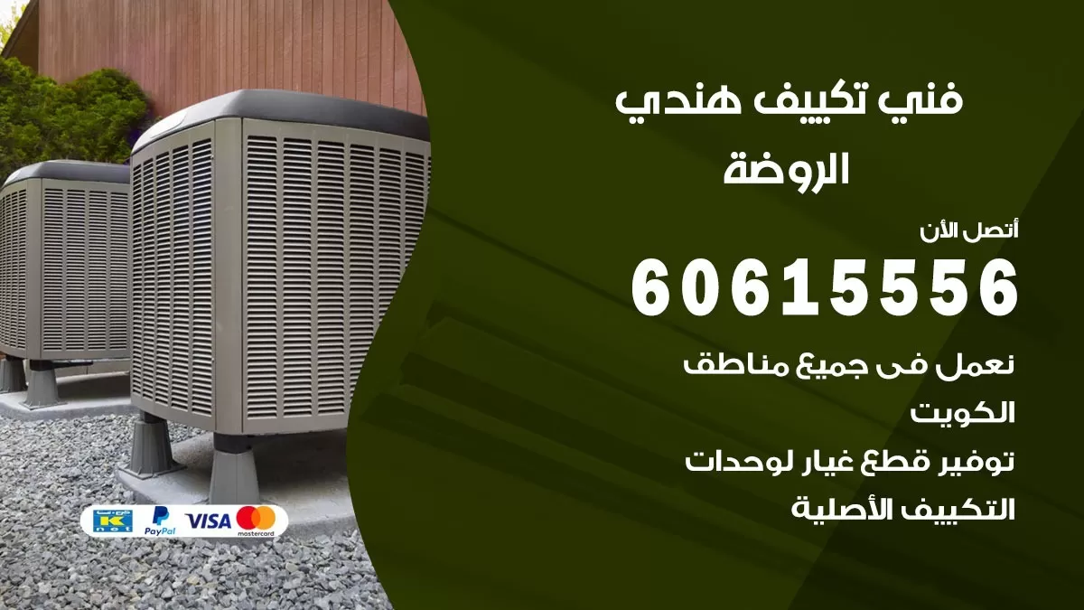 فني تكييف هندي الروضة / 60615556 / فني تكييف / تكييف مركزي / صيانة تكييف
